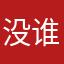 没谁是我