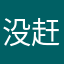 没赶上地铁