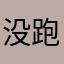 没跑过白扯