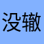 没辙啊