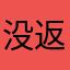 没返现