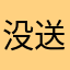 没送到你发博