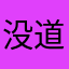 没道理！