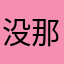没那么mkk