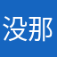 没那命！！！？？？