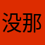 没那种