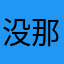 没那种命丶