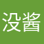 没酱油可打