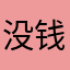 没钱买五花肉