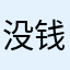 没钱买药