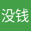 没钱了我给