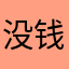 没钱冲游戏了