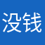 没钱只能玩非商的萌新