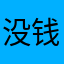 没钱喝奶茶的我