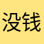 没钱没朋友呀