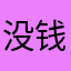 没钱玩不了烧钱就好