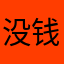 没钱玩个蛋