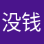 没钱的伤不起