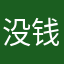 没钱的我…