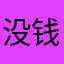 没钱的鱼缸主