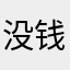 没钱请别下载