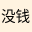 没钱赚点零花