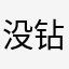 没钻玩你麻痹
