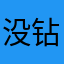 没钻石胜率太低