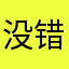 没错^~^我就是派大星