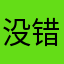 没错啊哈