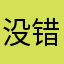 没错就我