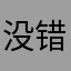 没错就是我大大怪先生