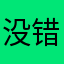 没错就是说了一