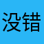 没错就这样的确实