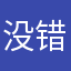 没错我就是小文子