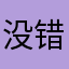 没错我才是鼬的亲弟弟
