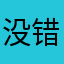 没错我是傻子