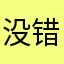 没错我是受