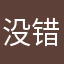 没错请叫我蜡笔小昕