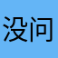 没问前程