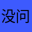 没问题
