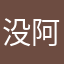 没阿槑