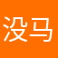 没马马虎虎