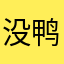没鸭梨mm