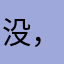 没，看看