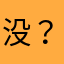 没？呢有难道