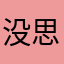 没 有 意 思