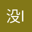没I暗示过什么节快乐