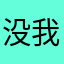 没_我u_说