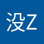没z选人